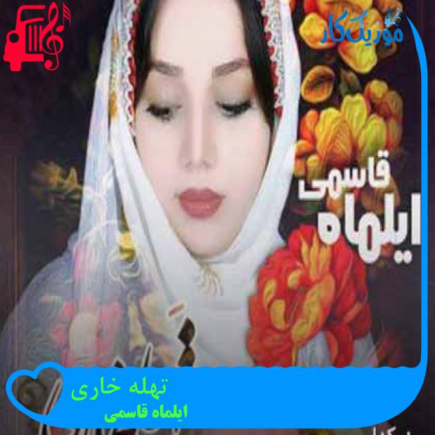 آهنگ تهله خاری از ایلماه قاسمی آهنگ تهله خاری از ایلماه قاسمی