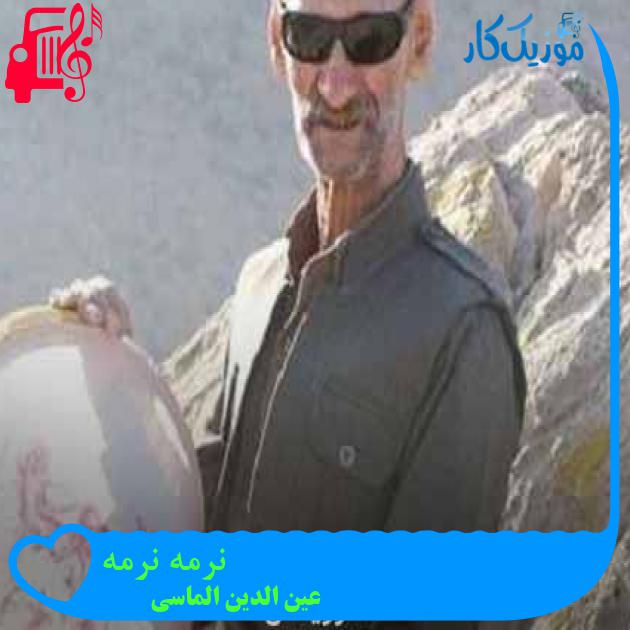 آهنگ نرمه نرمه از عین الدین الماسی + متن ترانه