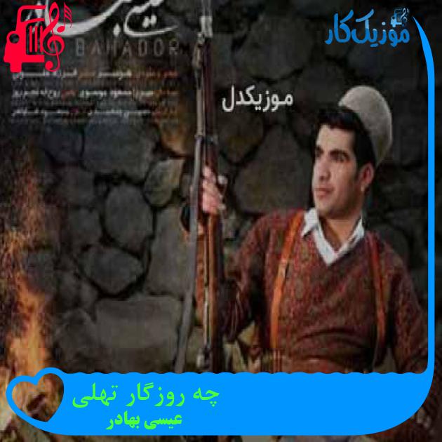 آهنگ چه روزگار تهلی از عیسی بهادر
