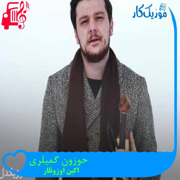 آهنگ حوزون گمیلری از اکین اوزونلار + متن ترانه آهنگ حوزون گمیلری از اکین اوزونلار + متن ترانه