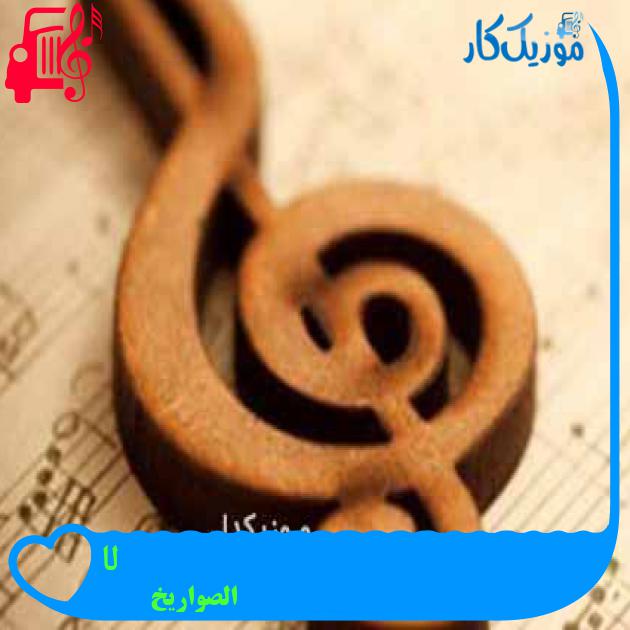 آهنگ لا از الصواریخ آهنگ لا از الصواریخ