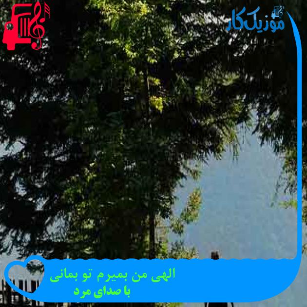 آهنگ الهی من بمیرم تو بمانی از با صدای مرد + متن ترانه