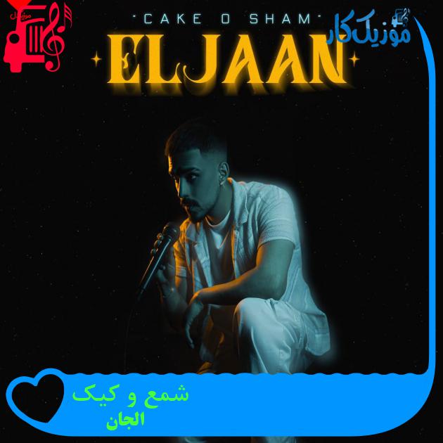 آهنگ شمع و کیک از الجان آهنگ شمع و کیک از الجان