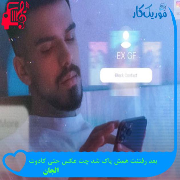 آهنگ بعد رفتنت همش پاک شد چت عکس حتی کادوت از الجان + متن ترانه آهنگ بعد رفتنت همش پاک شد چت عکس حتی کادوت از الجان + متن ترانه