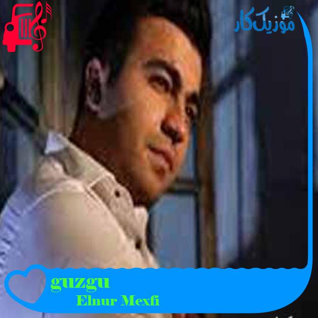آهنگ guzgu از Elnur Mexfi + متن ترانه آهنگ guzgu از Elnur Mexfi + متن ترانه