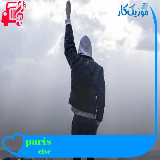 آهنگ paris از else + متن ترانه آهنگ paris از else + متن ترانه