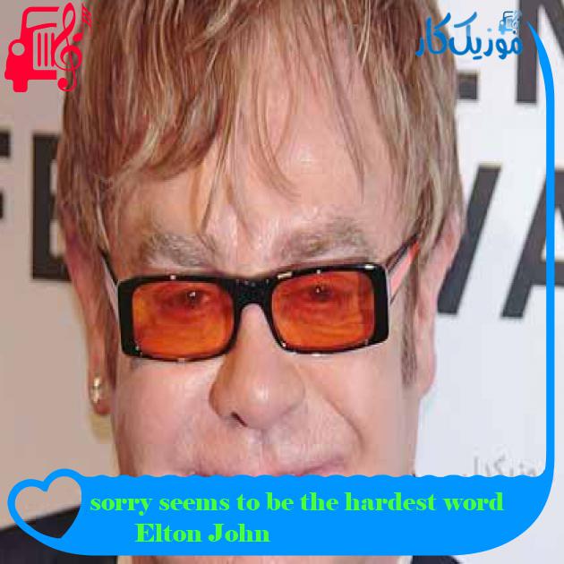 آهنگ sorry seems to be the hardest word از Elton John آهنگ sorry seems to be the hardest word از Elton John