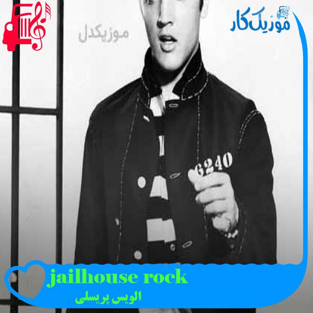 آهنگ jailhouse rock از الویس پریسلی + متن ترانه