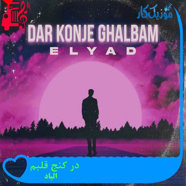 آهنگ در کنج قلبم از الیاد + متن ترانه آهنگ در کنج قلبم از الیاد + متن ترانه