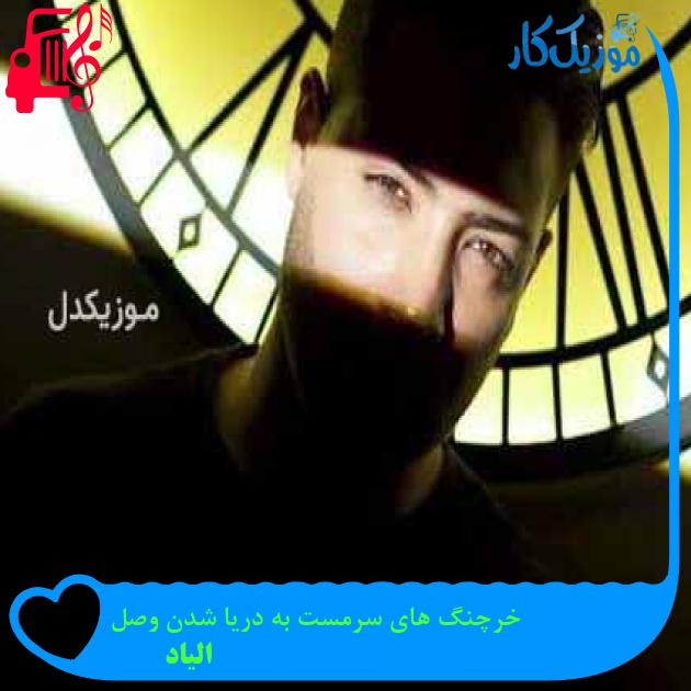 آهنگ خرچنگ های سرمست به دریا شدن وصل از الیاد آهنگ خرچنگ های سرمست به دریا شدن وصل از الیاد