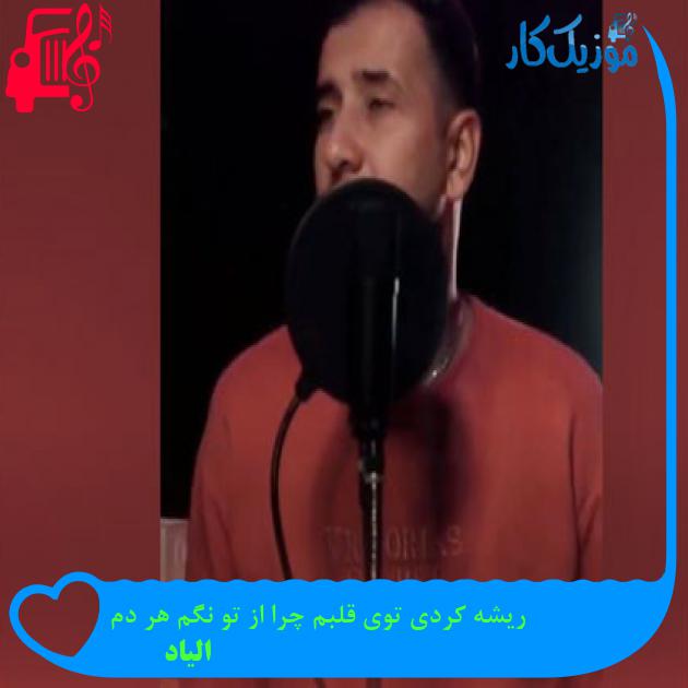 آهنگ ریشه کردی توی قلبم چرا از تو نگم هر دم از الیاد آهنگ ریشه کردی توی قلبم چرا از تو نگم هر دم از الیاد