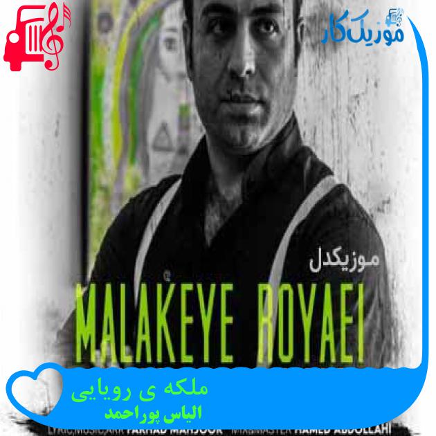 آهنگ ملکه ی رویایی از الیاس پوراحمد + متن ترانه