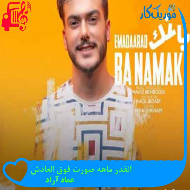 آهنگ انقدر ماهه صورت فوق العادش از عماد آراد + متن ترانه