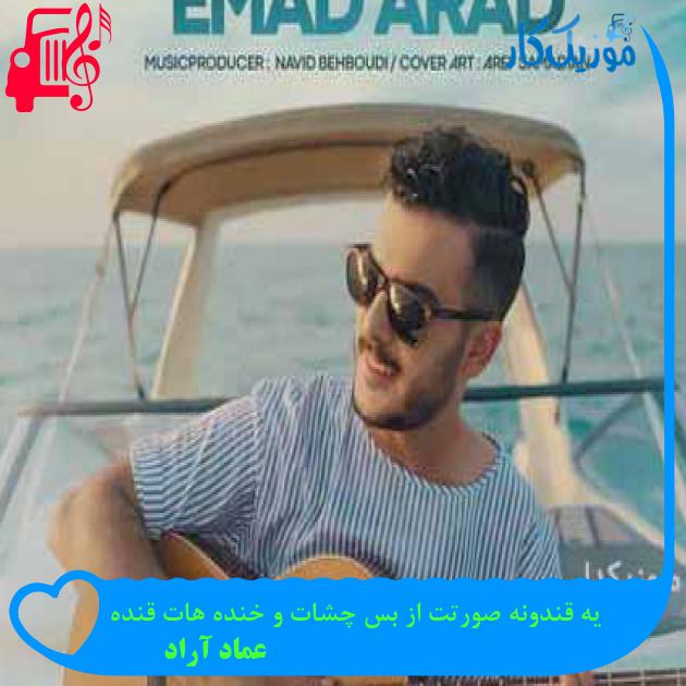 آهنگ یه قندونه صورتت از بس چشات و خنده هات قنده از عماد آراد آهنگ یه قندونه صورتت از بس چشات و خنده هات قنده از عماد آراد