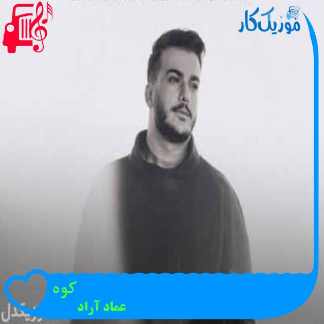 آهنگ کوه از عماد آراد + متن ترانه آهنگ کوه از عماد آراد + متن ترانه