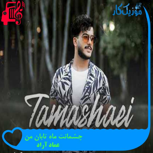 آهنگ چشمانت ماه تابان من از عماد آراد + متن ترانه آهنگ چشمانت ماه تابان من از عماد آراد + متن ترانه