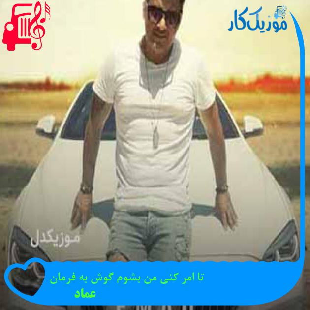 آهنگ تا امر کنی من بشوم گوش به فرمان از عماد + متن ترانه آهنگ تا امر کنی من بشوم گوش به فرمان از عماد + متن ترانه