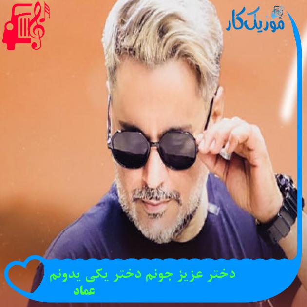آهنگ دختر عزیز جونم دختر یکی یدونم از عماد + متن ترانه