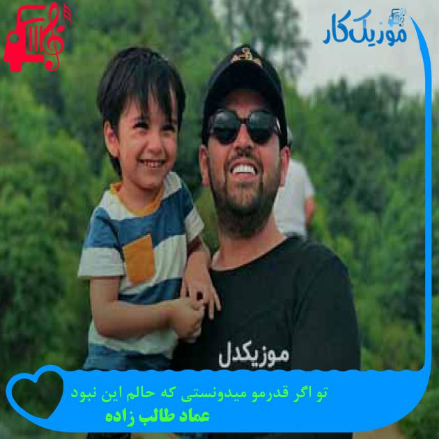 آهنگ برعکسه حرفات بودی حالمو بدتر کردی از عماد طالب زاده + متن ترانه آهنگ برعکسه حرفات بودی حالمو بدتر کردی از عماد طالب زاده + متن ترانه