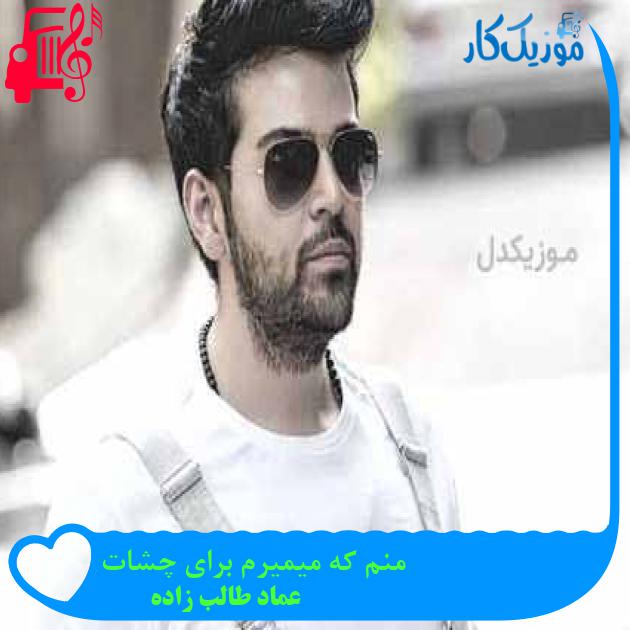آهنگ منم که میمیرم برای چشات از عماد طالب زاده + متن ترانه