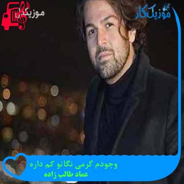 آهنگ وجودم گرمی نگاتو کم داره از عماد طالب زاده + متن ترانه آهنگ وجودم گرمی نگاتو کم داره از عماد طالب زاده + متن ترانه