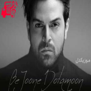 دانلود آهنگ آهنگ هر وقت که بارون میاد دلم میگیره از عماد طالب زاده + متن ترانه