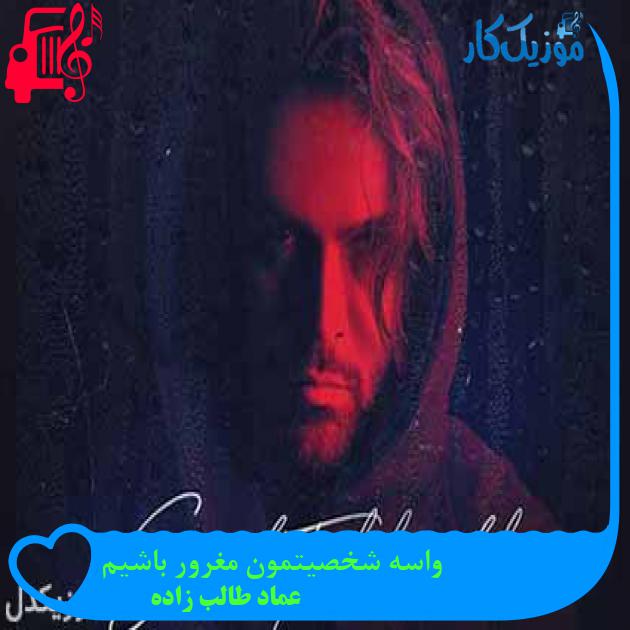 آهنگ واسه شخصیتمون مغرور باشیم از عماد طالب زاده + متن ترانه