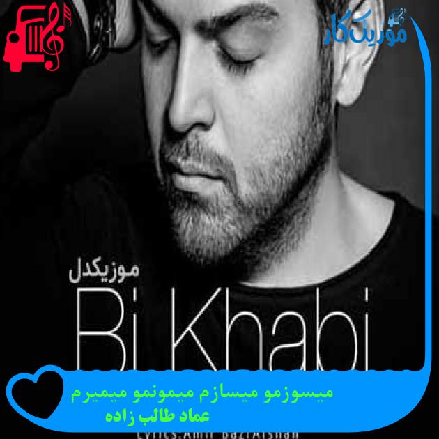 آهنگ میسوزمو میسازم میمونمو میمیرم از عماد طالب زاده