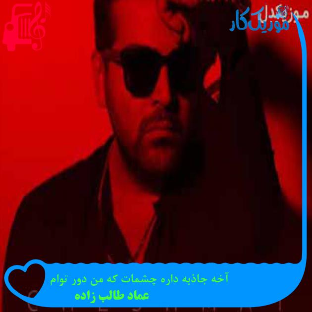 آهنگ آخه جاذبه داره چشمات که من دور توام از عماد طالب زاده آهنگ آخه جاذبه داره چشمات که من دور توام از عماد طالب زاده