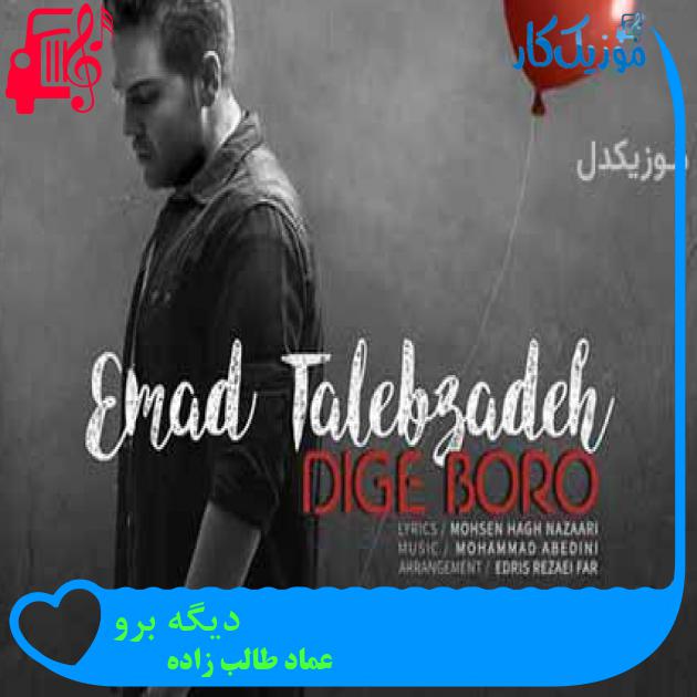 آهنگ دیگه برو از عماد طالب زاده + متن ترانه