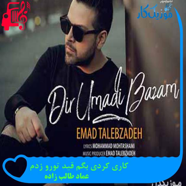 آهنگ کاری کردی بگم قید تورو زدم از عماد طالب زاده + متن ترانه