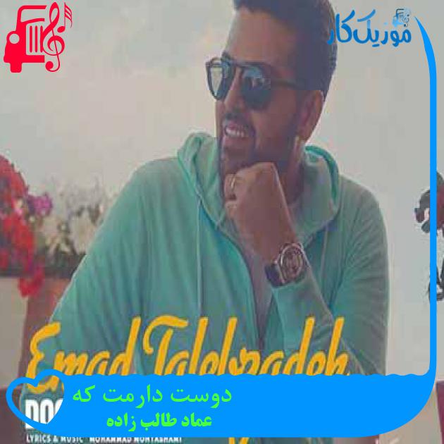 آهنگ دوست دارمت که از عماد طالب زاده + متن ترانه