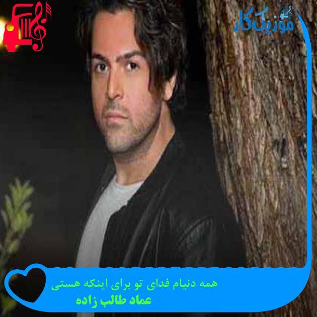 آهنگ همه دنیام فدای تو برای اینکه هستی از عماد طالب زاده + متن ترانه آهنگ همه دنیام فدای تو برای اینکه هستی از عماد طالب زاده + متن ترانه