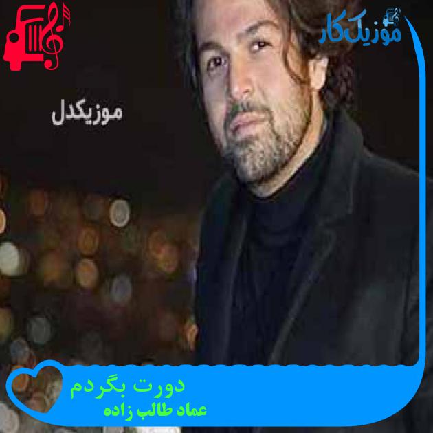دانلود آهنگ عماد طالب زاده دورت بگردم | کامل + کلیپ MP3 - موزیک کار دانلود آهنگ عماد طالب زاده دورت بگردم | کامل + کلیپ MP3 - موزیک کار