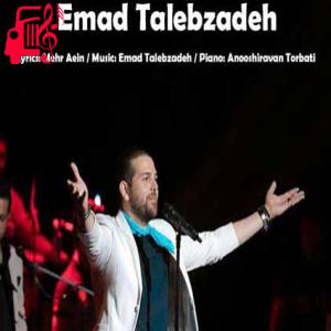 دانلود آهنگ آهنگ به عشق تو یه عمره دست به دعا نشستم از عماد طالب زاده + متن ترانه