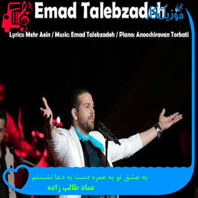 آهنگ به عشق تو یه عمره دست به دعا نشستم از عماد طالب زاده + متن ترانه آهنگ به عشق تو یه عمره دست به دعا نشستم از عماد طالب زاده + متن ترانه