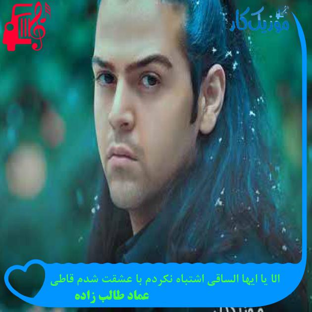 آهنگ الا یا ایها الساقی اشتباه نکردم با عشقت شدم قاطی از عماد طالب زاده + متن ترانه
