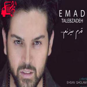 دانلود آهنگ آهنگ تو نیستی یکم رو به راهم کنی از عماد طالب زاده + متن ترانه