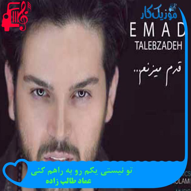 آهنگ تو نیستی یکم رو به راهم کنی از عماد طالب زاده + متن ترانه آهنگ تو نیستی یکم رو به راهم کنی از عماد طالب زاده + متن ترانه