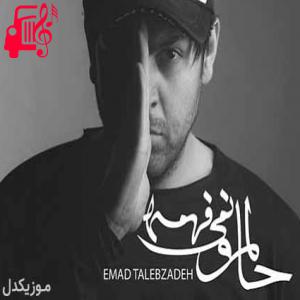 دانلود آهنگ آهنگ حالمو نمیفهمه نمیدونه دلتنگم نمیدونه عشق یعنی از عماد طالب زاده + متن ترانه