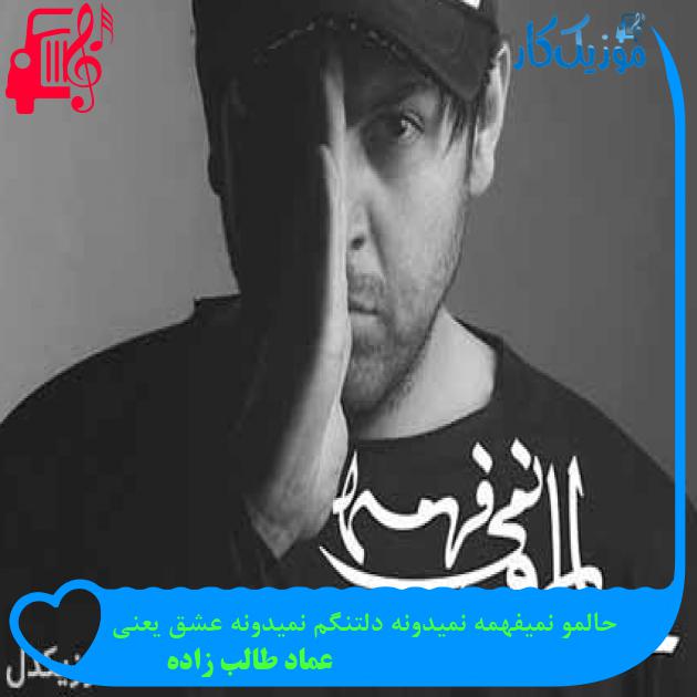 آهنگ حالمو نمیفهمه نمیدونه دلتنگم نمیدونه عشق یعنی از عماد طالب زاده + متن ترانه آهنگ حالمو نمیفهمه نمیدونه دلتنگم نمیدونه عشق یعنی از عماد طالب زاده + متن ترانه