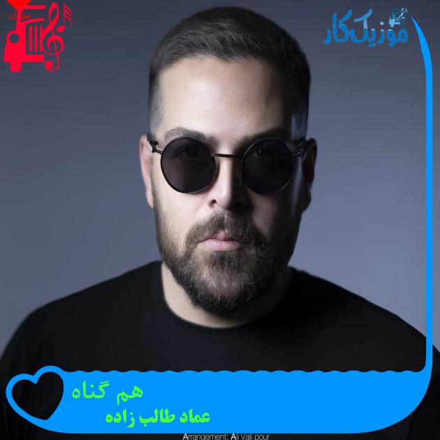 آهنگ هم گناه از عماد طالب زاده + متن ترانه آهنگ هم گناه از عماد طالب زاده + متن ترانه