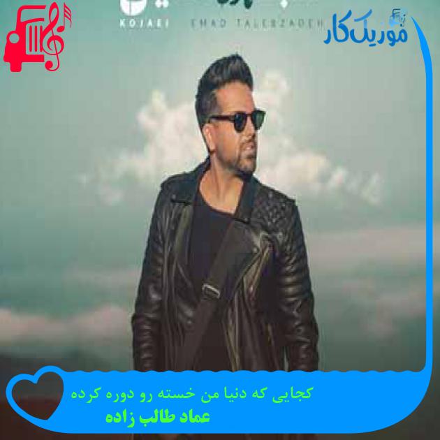 آهنگ کجایی که دنیا من خسته رو دوره کرده از عماد طالب زاده + متن ترانه