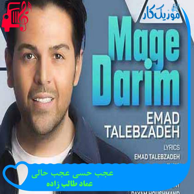آهنگ عجب حسی عجب حالی از عماد طالب زاده + متن ترانه آهنگ عجب حسی عجب حالی از عماد طالب زاده + متن ترانه