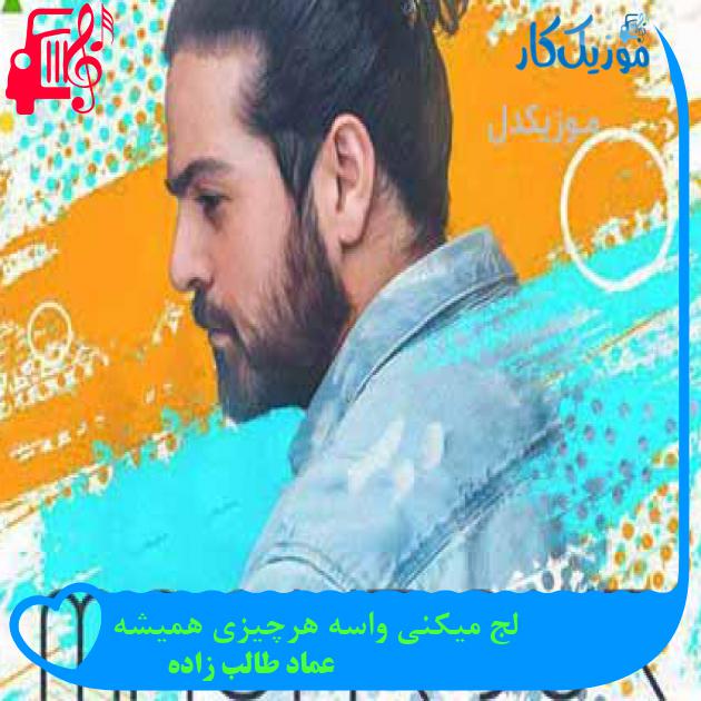 آهنگ لج میکنی واسه هرچیزی همیشه از عماد طالب زاده + متن ترانه آهنگ لج میکنی واسه هرچیزی همیشه از عماد طالب زاده + متن ترانه