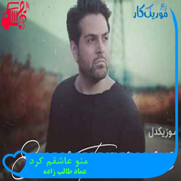 آهنگ منو عاشقم کرد از عماد طالب زاده + متن ترانه آهنگ منو عاشقم کرد از عماد طالب زاده + متن ترانه