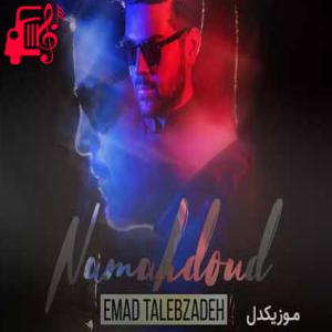 دانلود آهنگ آهنگ نامحدود از عماد طالب زاده + متن ترانه