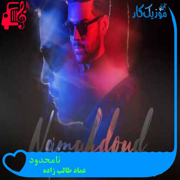 آهنگ نامحدود از عماد طالب زاده + متن ترانه آهنگ نامحدود از عماد طالب زاده + متن ترانه