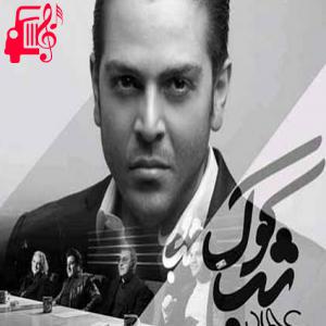 دانلود آهنگ آهنگ بشین روبروم و چشامو ببین از عماد طالب زاده + متن ترانه