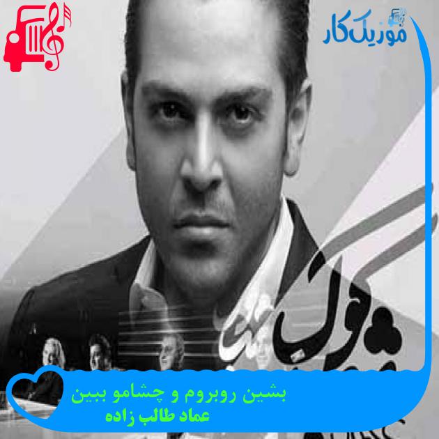 آهنگ بشین روبروم و چشامو ببین از عماد طالب زاده + متن ترانه